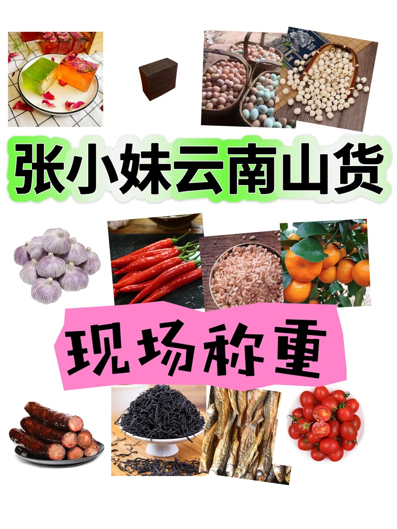 张小妹优选  赶集 收山货 干货