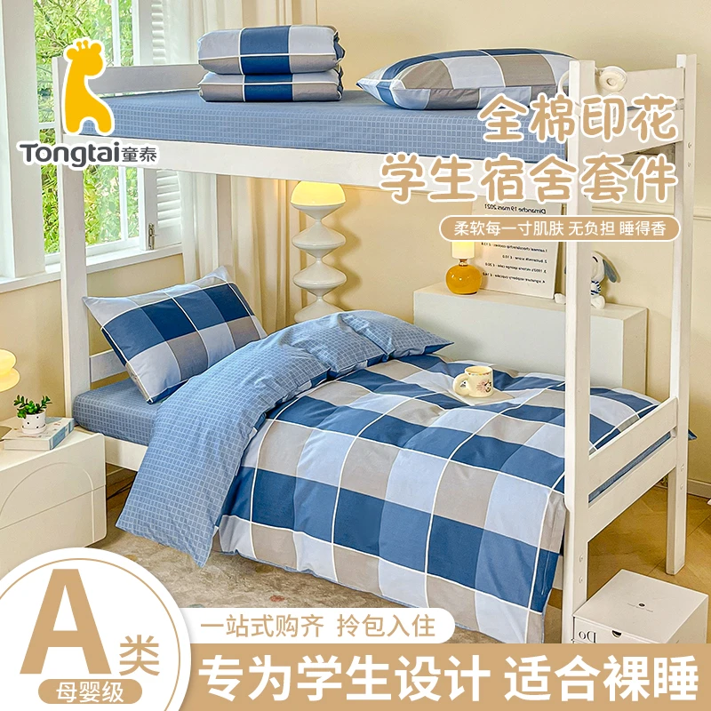 Tongtai/童泰100％纯棉学生宿舍三件套A类大学生寝室上下铺单人床