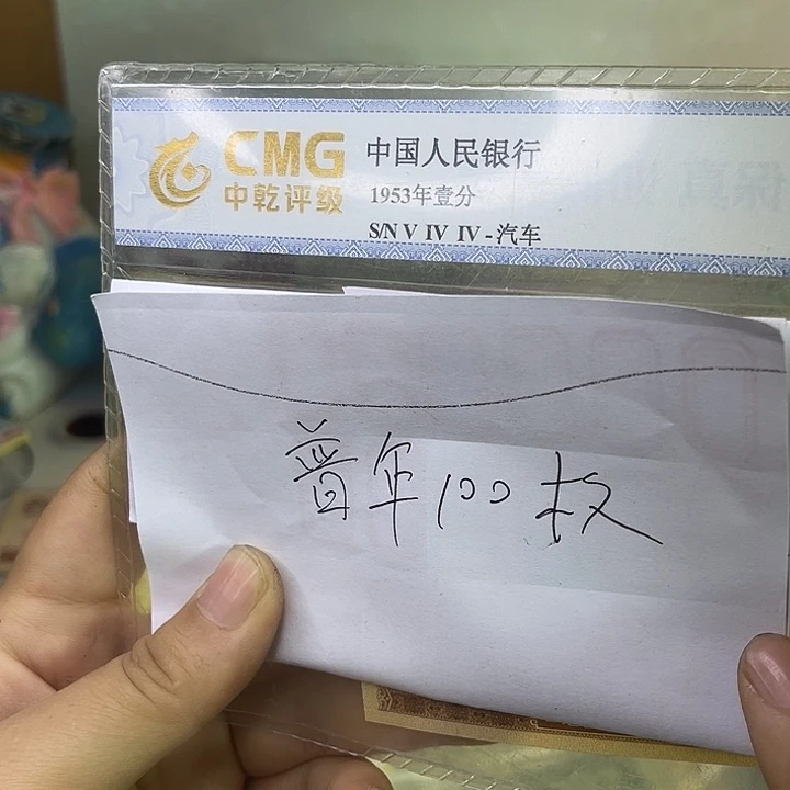 梅梅 流通品普年100枚888888