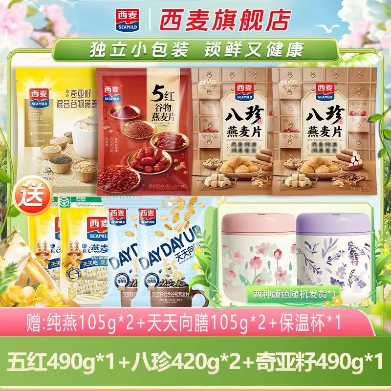 【618抢先购】西麦八珍奇亚籽五红混合谷物燕麦片冲调美味组合