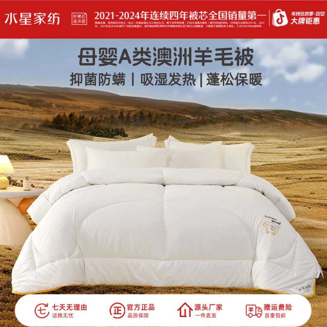 水星家纺婴幼儿A类澳洲羊毛被抑菌防螨保暖冬被子宝宝可用严选