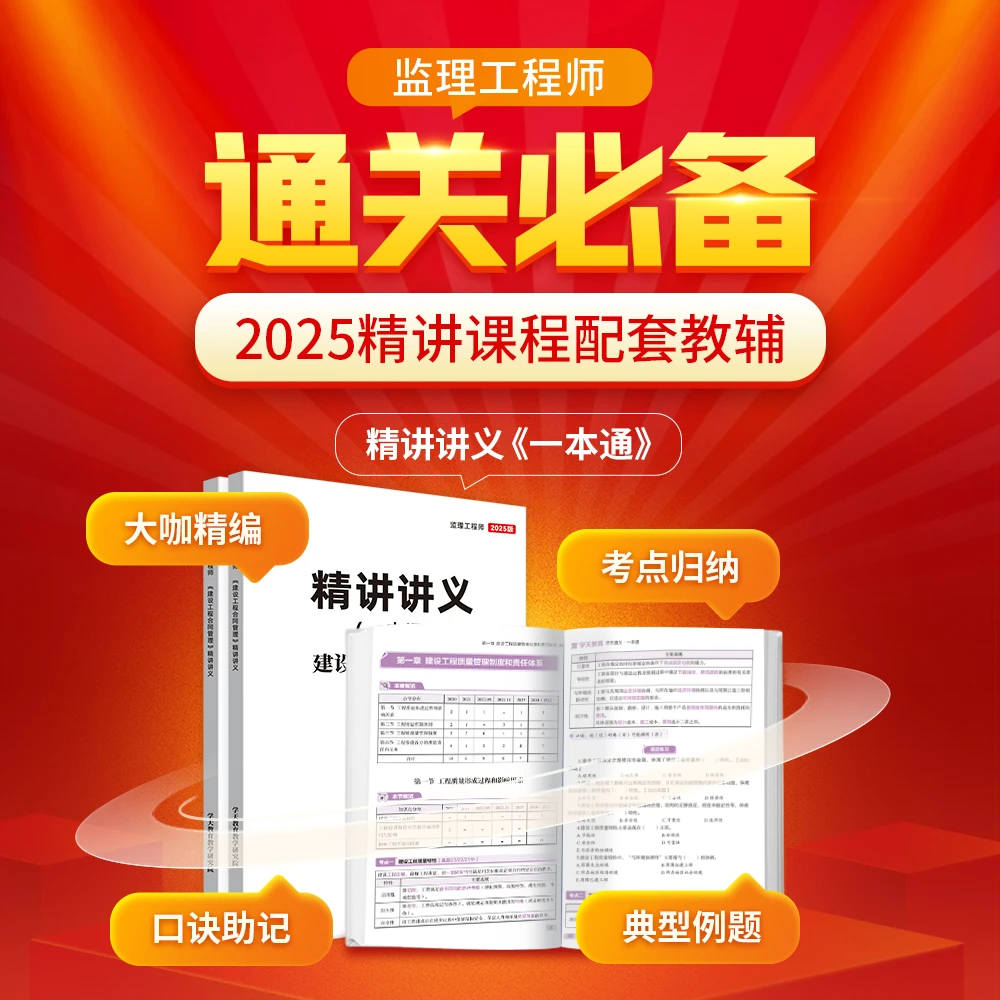 2025监理工程师学天教育一本通必刷题讲义精讲课