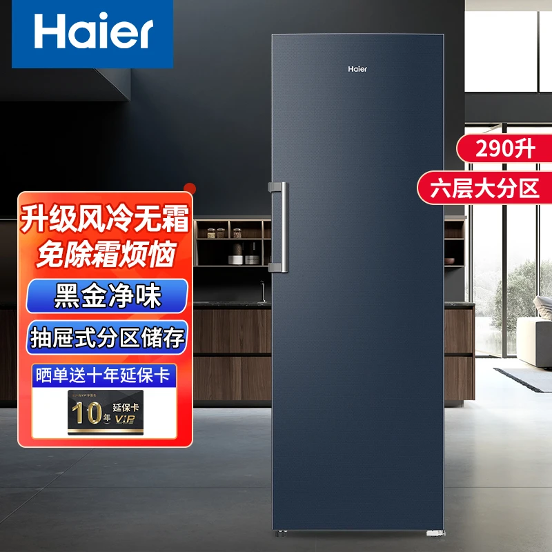 【重磅元旦钜惠】海尔风冷无霜立式冰柜290升一级能效