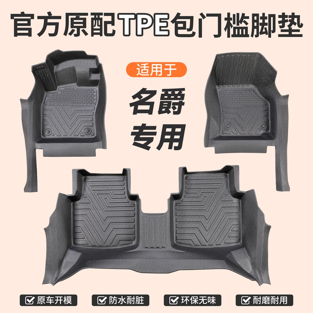 包门槛【名爵】专用TPE汽车脚垫全包门槛一体成型防滑防尘无异味