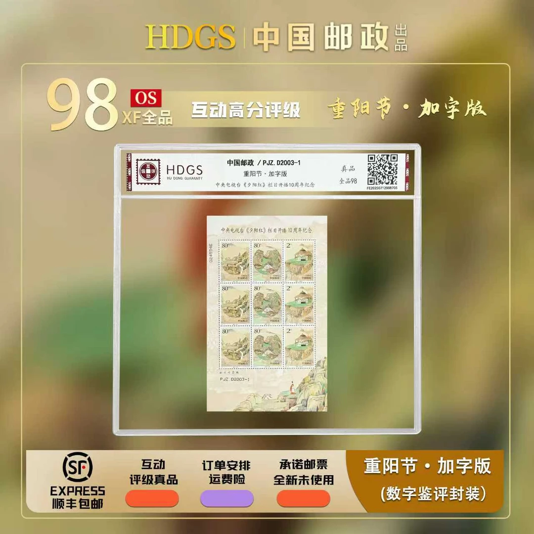 【PJZ.D 2003-1】《重阳节·加字版》带藏馆 版张 全品98