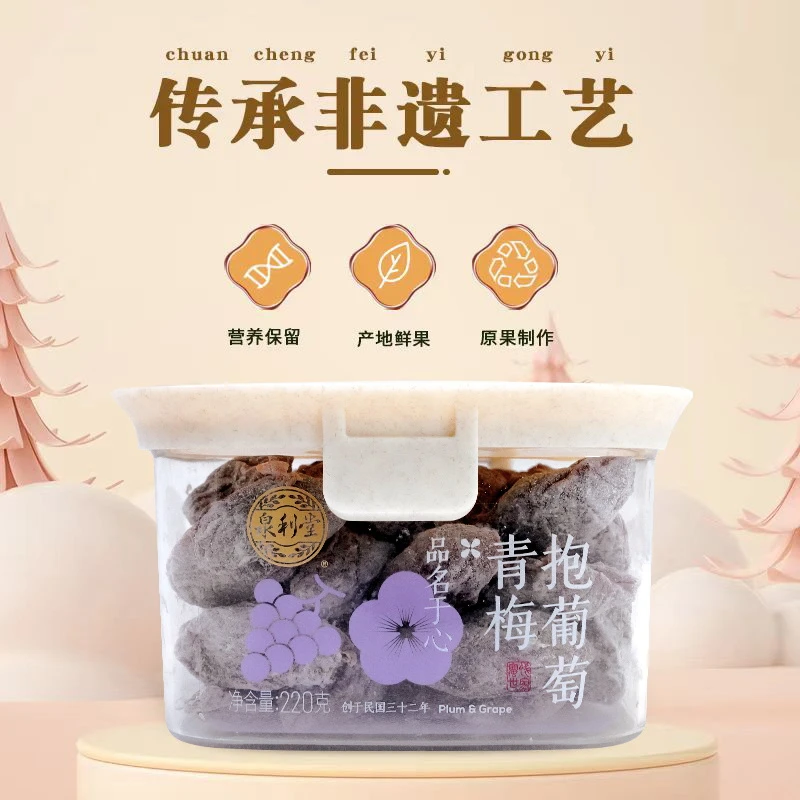 泉利堂官方正品青梅抱葡萄爆浆蜜饯果干休闲水果孕妇零食酸甜果脯