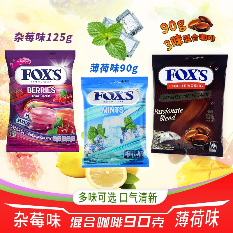 【3包宠粉福利】FOXS水晶糖杂莓味125克薄荷糖90克咖啡糖90克硬糖果