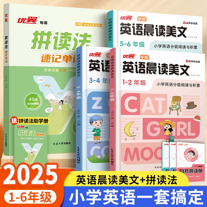 【优翼】英语晨读美文 拼读法速记单词小学生英语口语练习作文通用