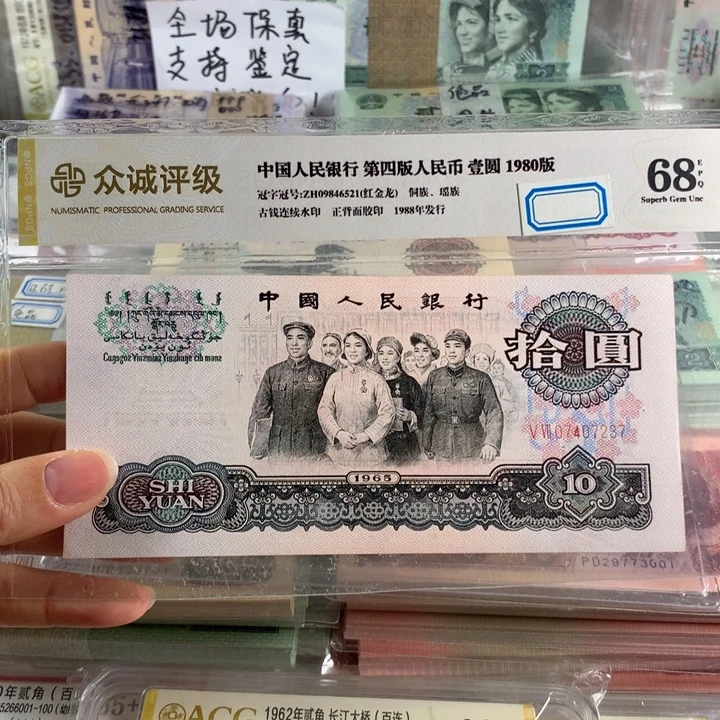 65年大团结十元，单枚全新，原票号随机