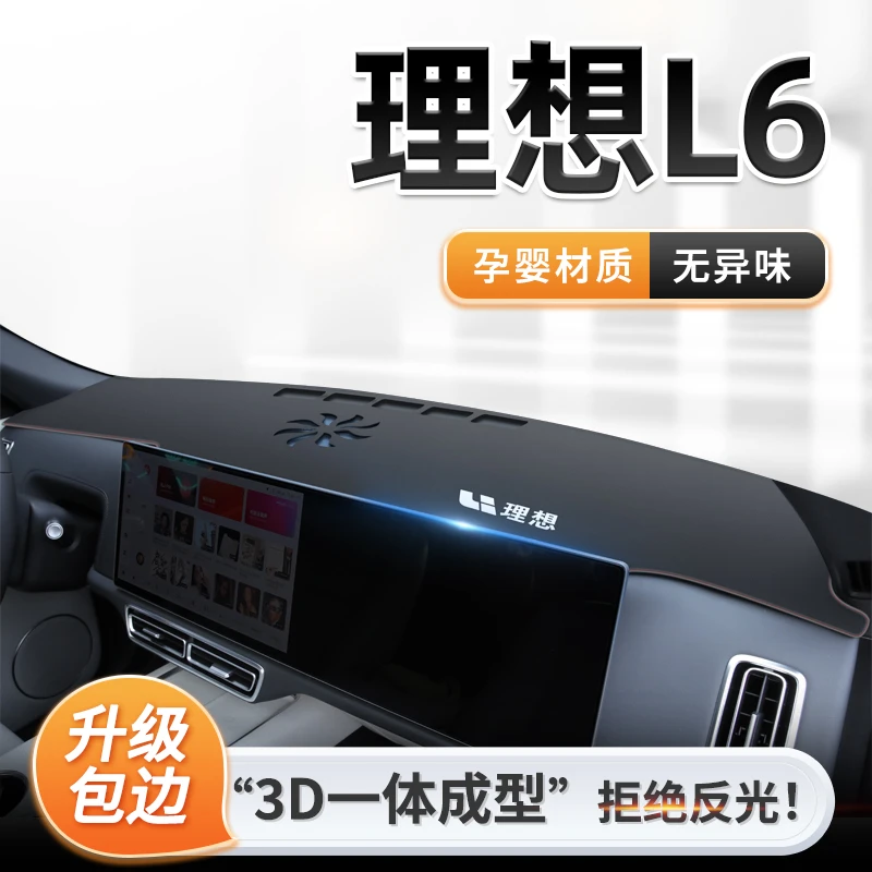 2024款理想L6专用中控仪表台防晒避光垫车内装饰用品配件遮阳改装