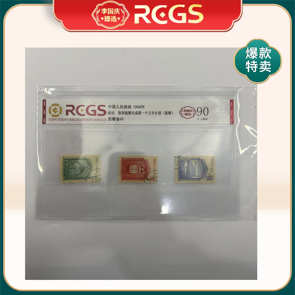 1958年纪45邮票RCGS90分（胜利超额完成第一个五年计划）盖销