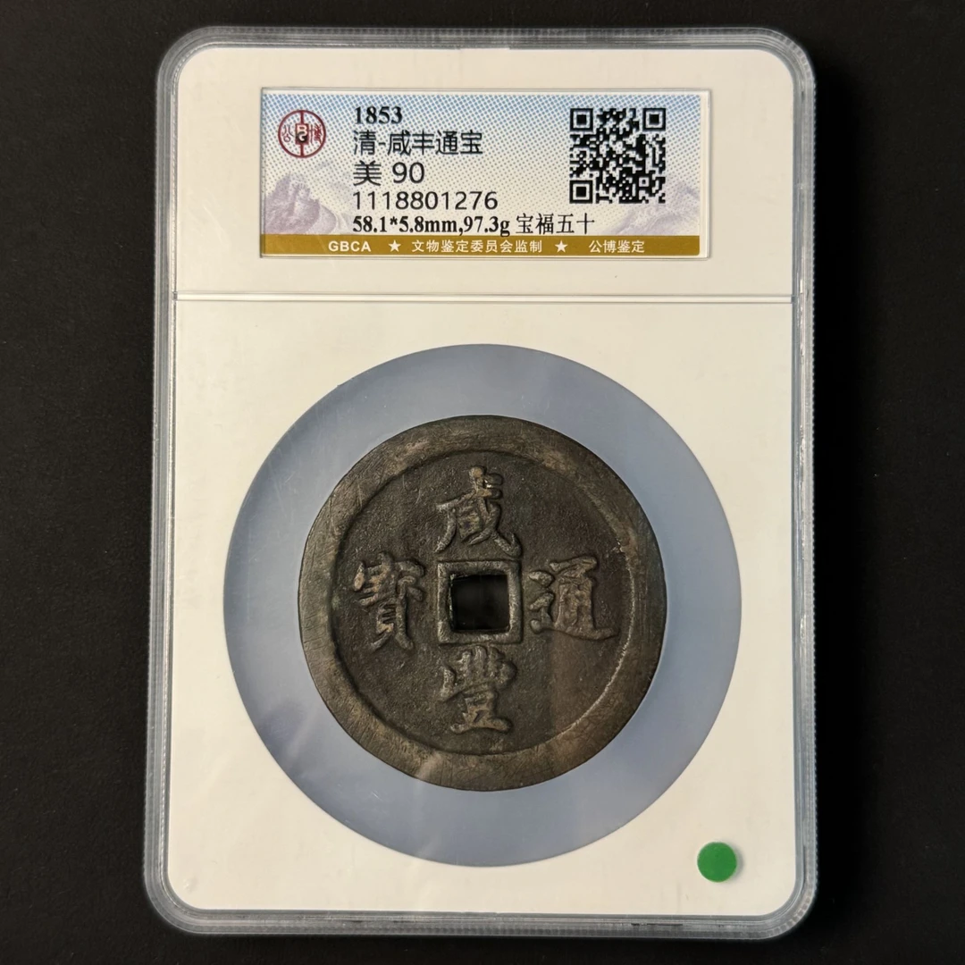 G28 清代 咸丰通宝宝福五十 公博评级90分 1118801276