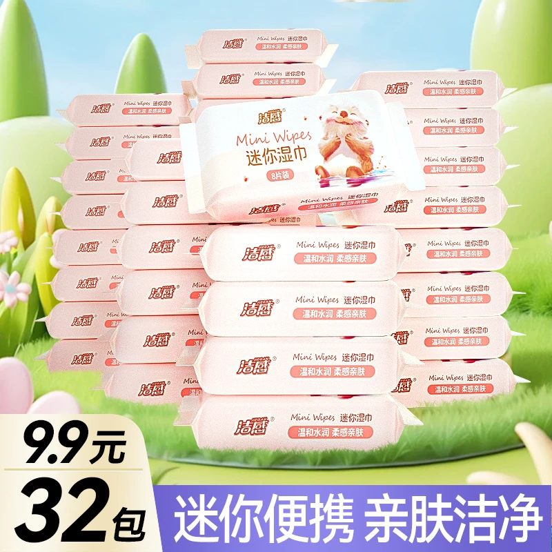 洁感湿巾8抽/包*8包/提*4提便携装小包一次性纯水手口湿纸巾柔软