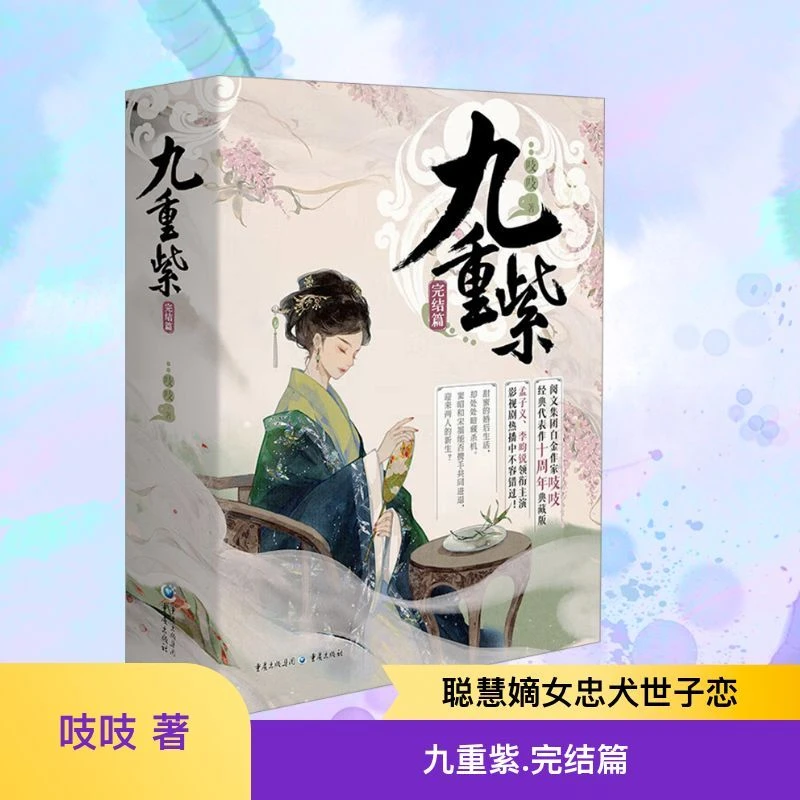 九重紫·完结篇全3册吱吱重庆出版社9787229190552情感小说青春/都