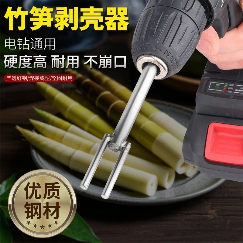 德国剥竹笋神器竹笋脱皮机剥笋壳削竹笋去壳竹笋电钻剥皮针加厚