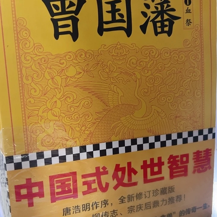 正版福利品曾国藩3册