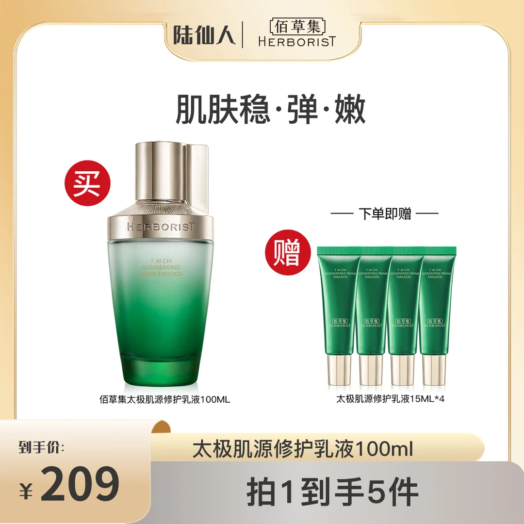 【陆仙人专属】佰草集太极啵啵修护乳液保湿抗皱紧致舒缓控油护肤DB