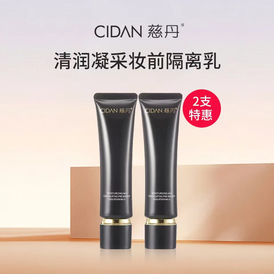 「2支特惠价」清润凝采妆前隔离乳轻薄控油防护