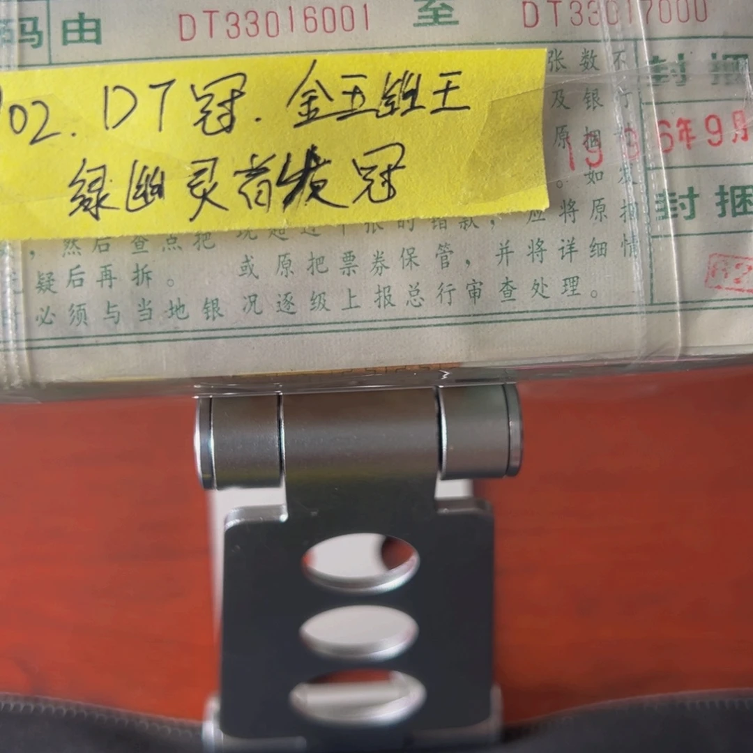 902DT冠金玉幽王捆尾号33016001