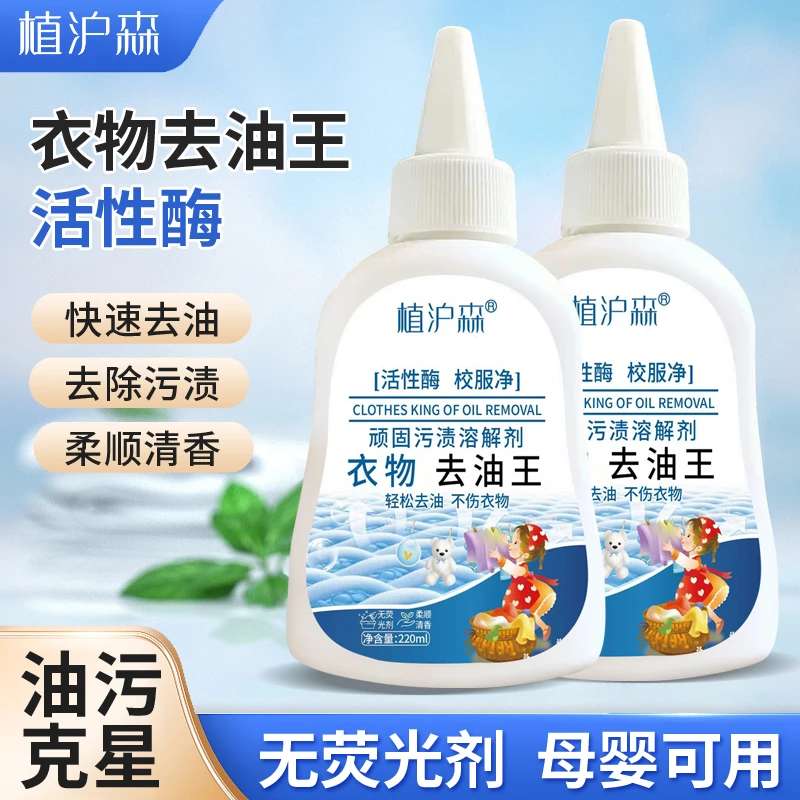 【到手2瓶】植沪森衣物去油王去油去渍懒人神器高活性深层清洁