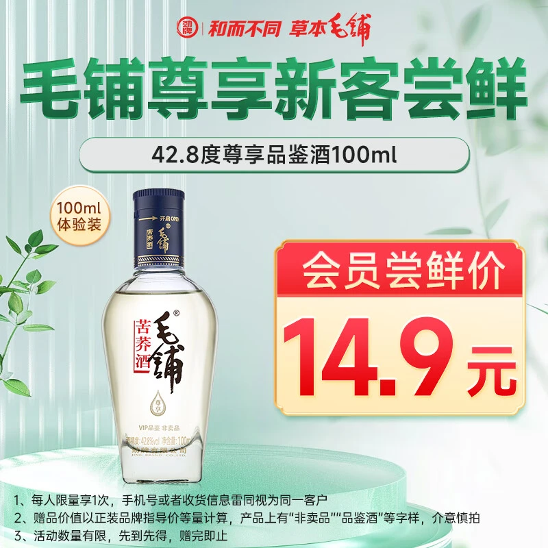 毛铺 苦荞酒 露酒 尊享 42.8度 品鉴酒100ml试用