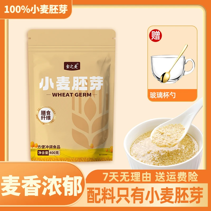 【400g1袋送玻璃碗勺】即食小麦胚芽冲泡美味