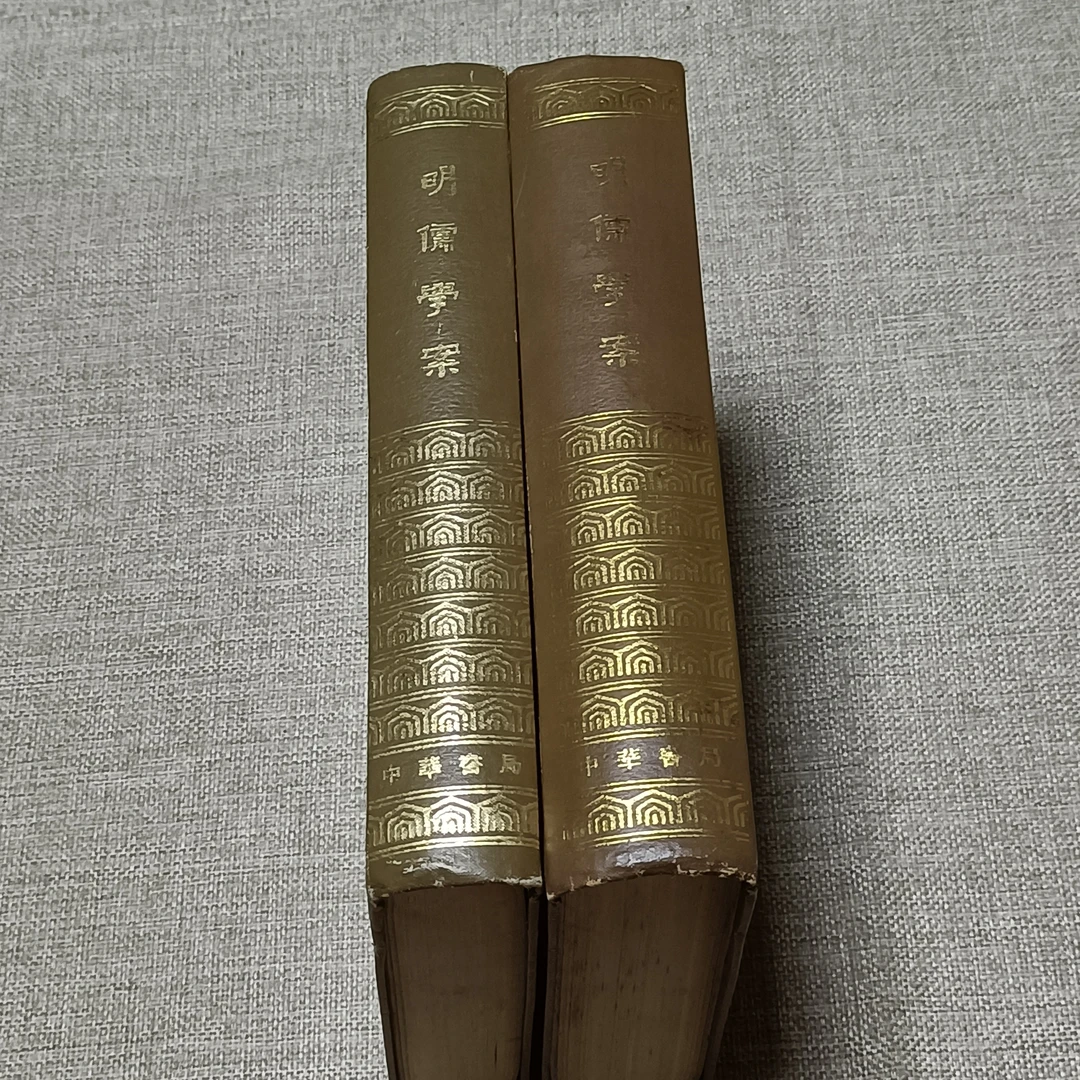 9新《明儒学案上下册》大 32开精装  1985年一版一印，中华书局出版