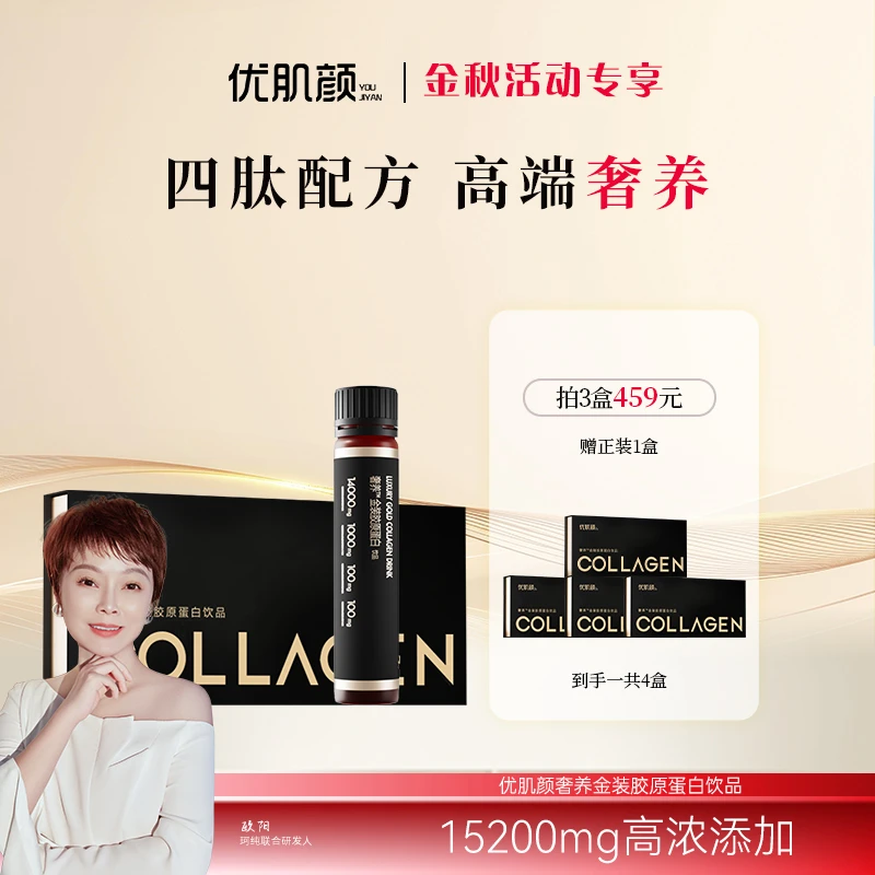 【金秋专享】优肌颜奢养金装胶原蛋白饮品 30ml*10支/盒