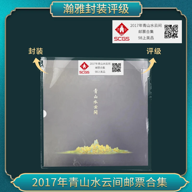 2017年青山水云间邮票合集 瀚雅封装评级 上美品98