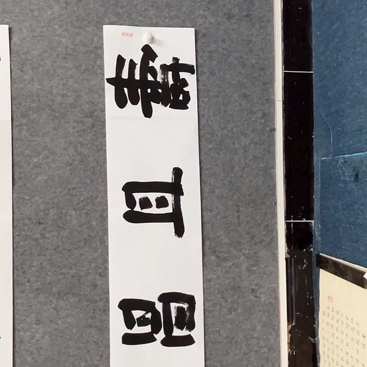 书法曹述林书法作品