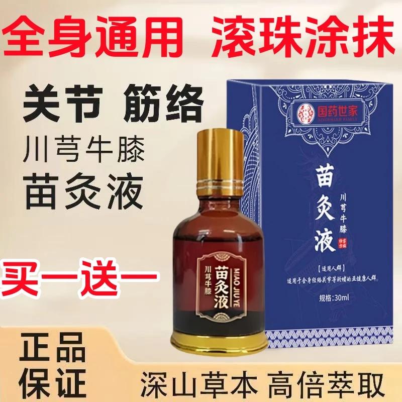 【拍1发2瓶】川芎牛膝苗灸液草本温和适用于颈肩周腰椎膝盖全身养护
