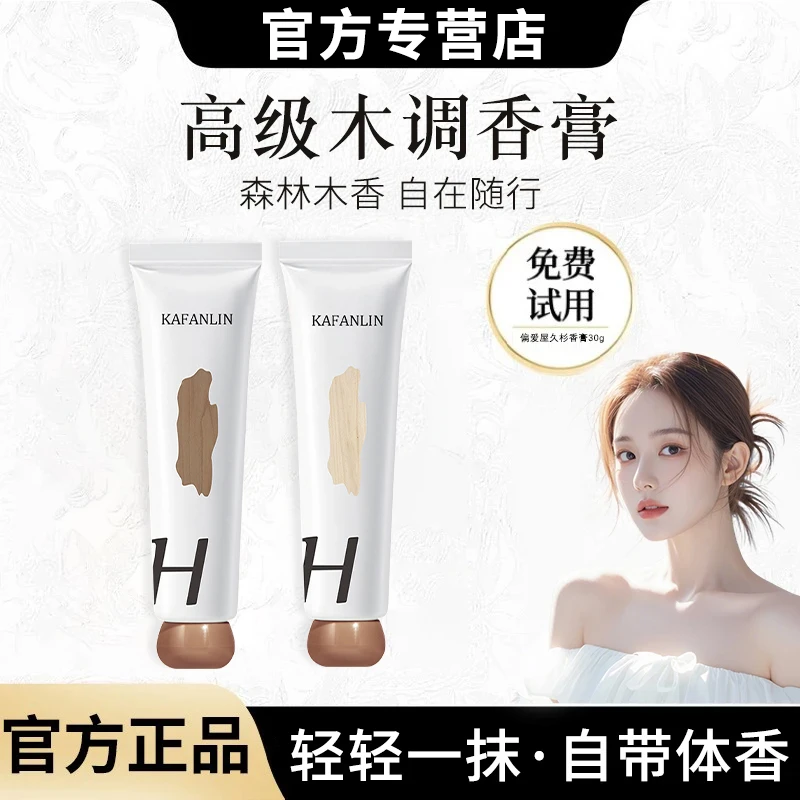 【雪儿专属】森林木调香水伪体香持久留香之歌男女特调木质香膏浓香