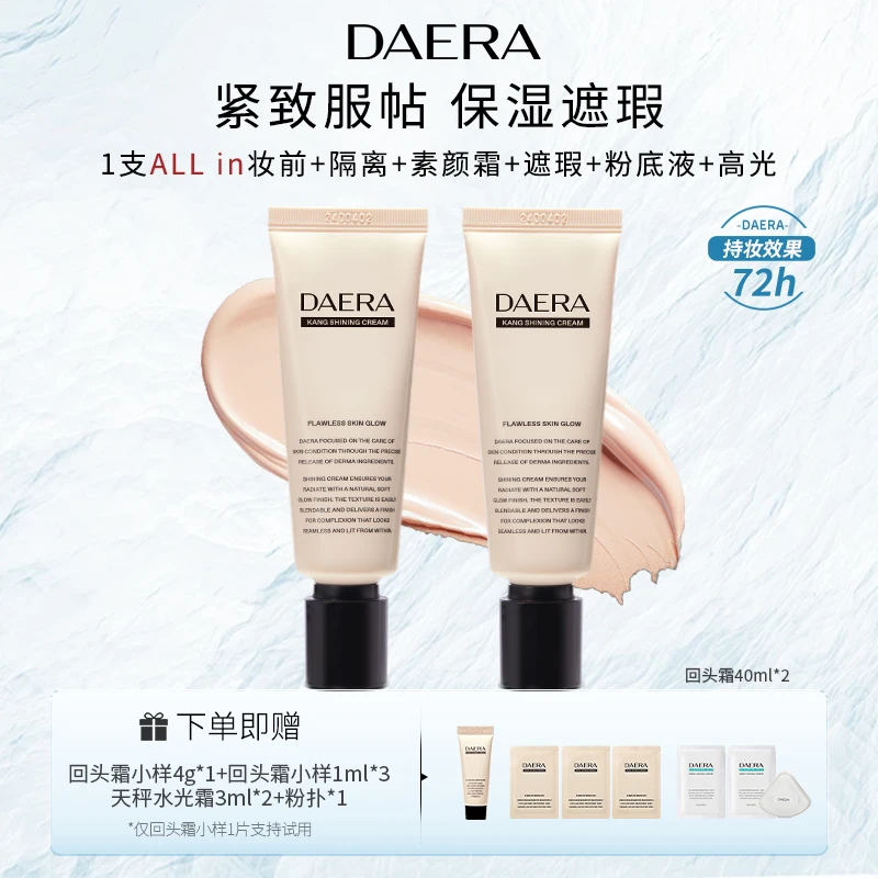 DAERA玳拉回头霜粉底液40ml*2支油皮混合遮瑕持久不脱妆水光肌