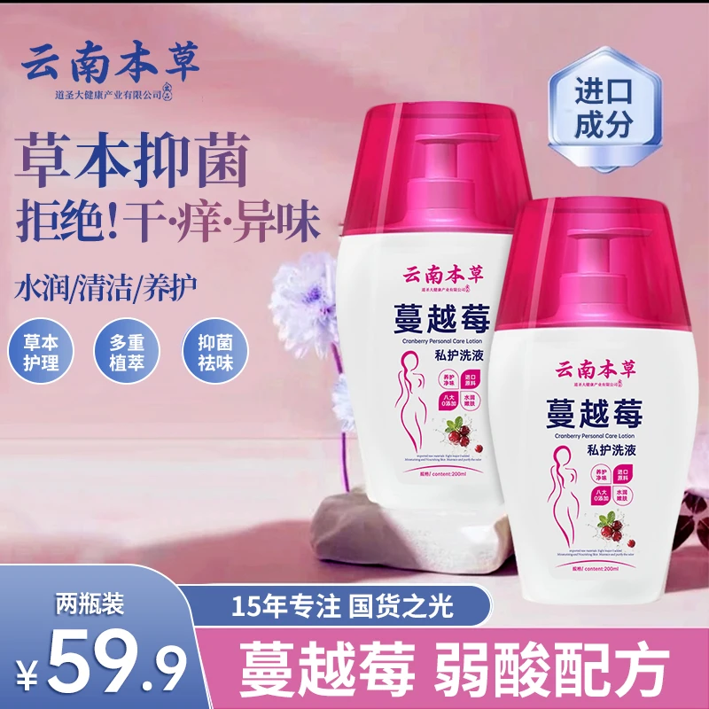 云南本草蔓越莓私处洗液温和清洁弱酸止痒持久留香女士专用
