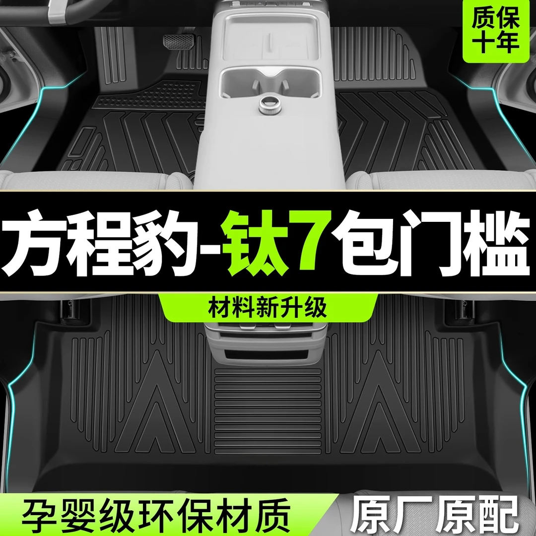 适用方程豹钛7脚垫全包围TPE2025新款汽车用品改装专用配件地毯饰