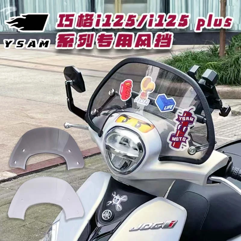 适用于巧格i125 plus前挡风板 前风挡雅马哈巧格PLUS竞技挡风玻璃