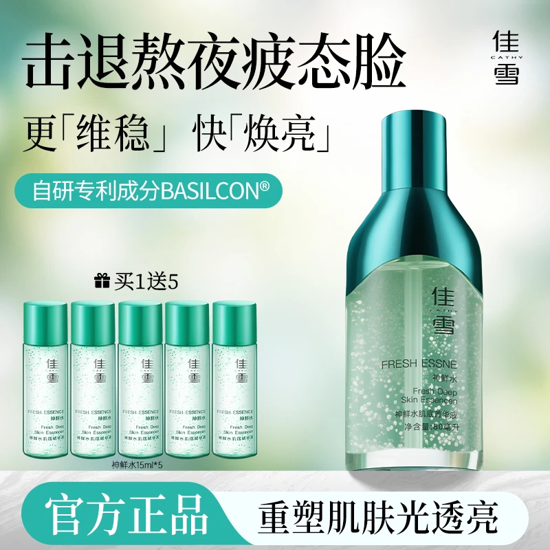 佳雪神鲜水肌底菁华液改善暗黄修护保湿提亮神仙水液态精华液