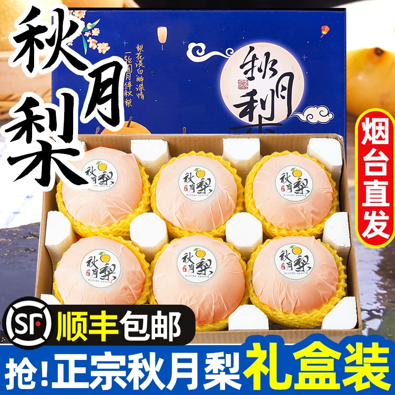 【顺丰礼盒】正宗山东莱阳秋月梨新鲜梨子当季新鲜水果中秋礼盒