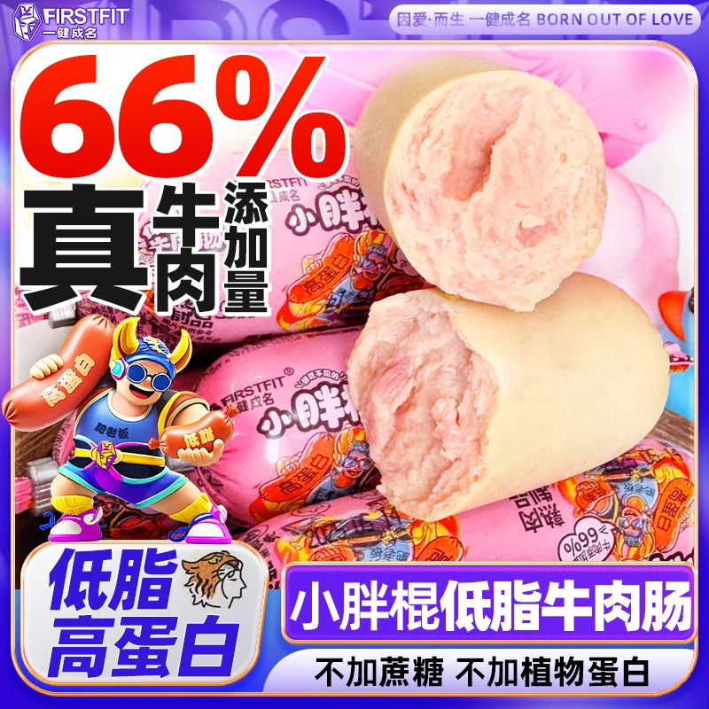 【66%真牛肉添加】一健成名小胖棍牛肉肠 低脂高蛋白健身轻食非牛筋