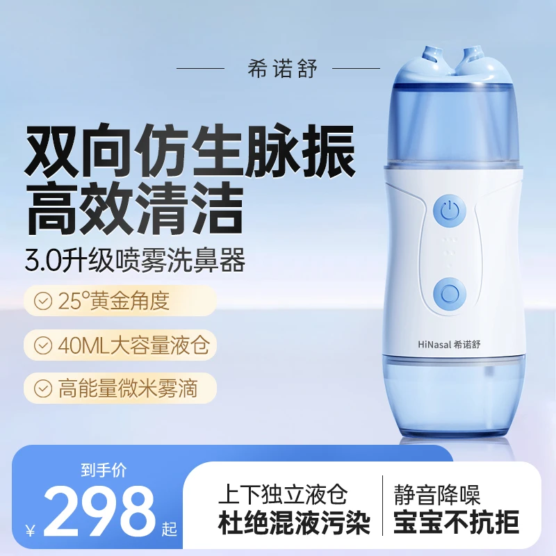 希诺舒电动洗鼻器鼻腔冲洗儿童成人水雾化洗鼻器冲鼻器家用鼻部冲洗器
