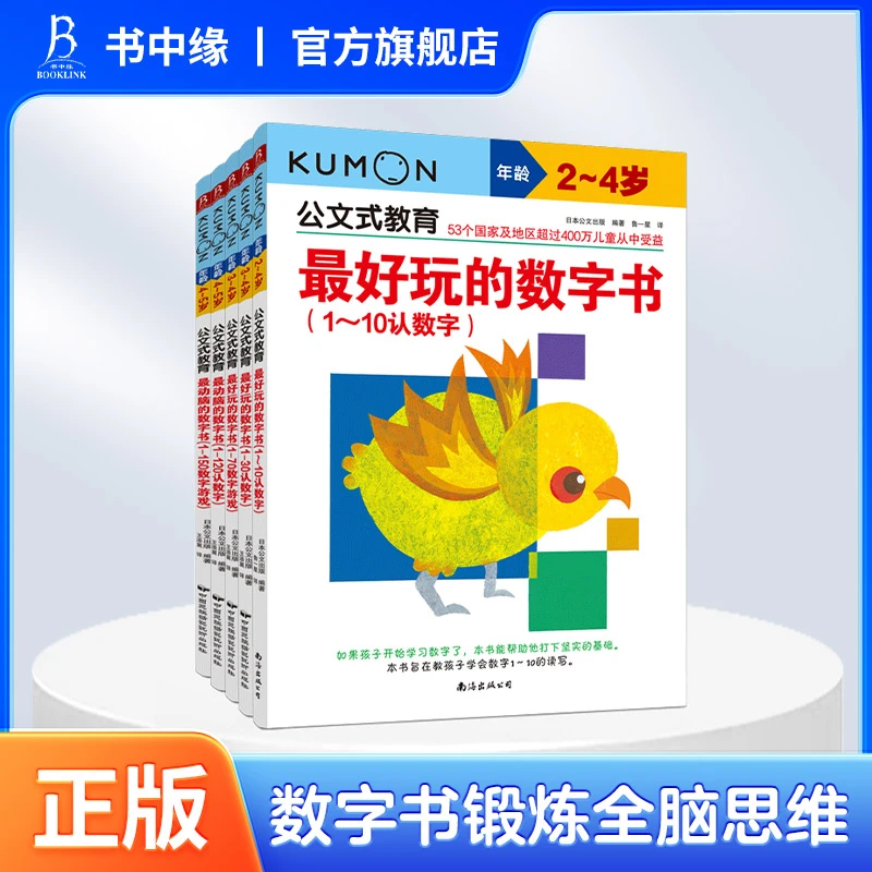 BOOKLINK/书中缘公文式教育/KUMON动脑好玩的数字书全册训练全脑