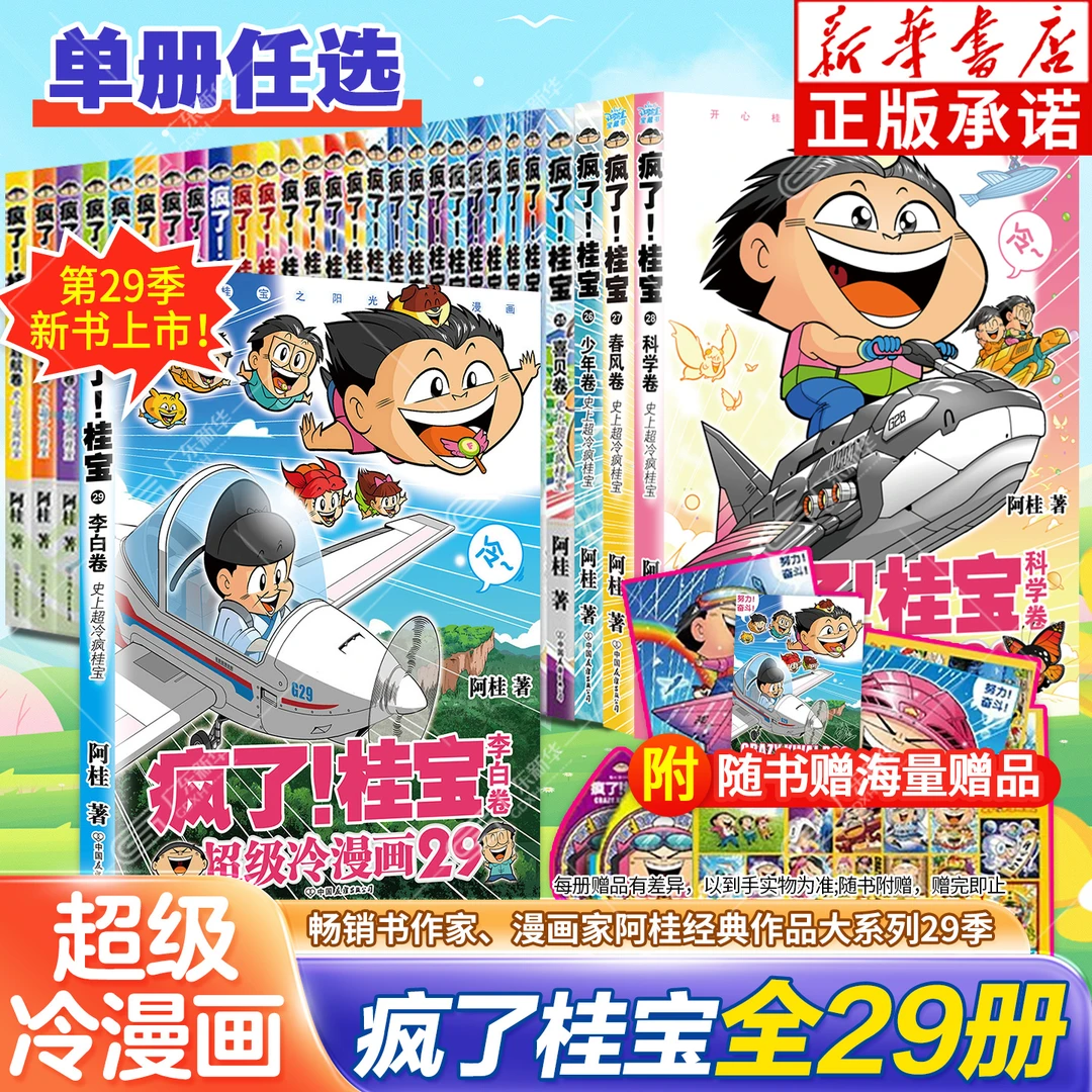疯了桂宝漫画书1-29册励志幽默搞笑益智类 激发想象力开启创造力