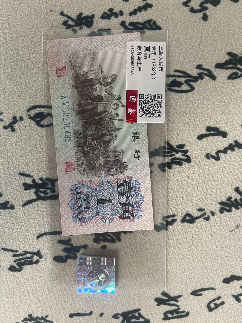 第三套人民币/上山下乡壹角