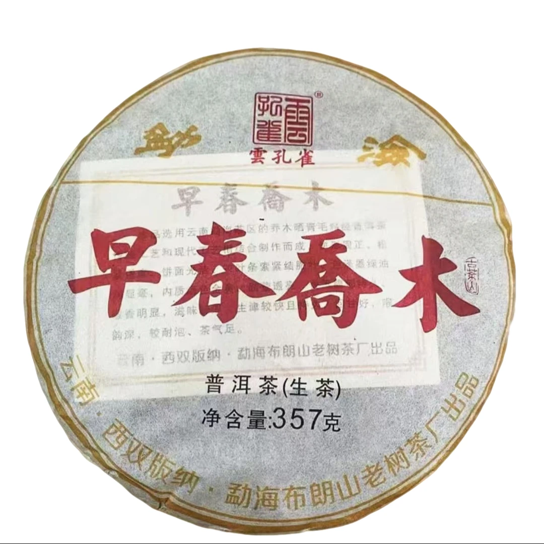 2018年云孔雀早春乔木普洱茶（生茶）357g/饼a