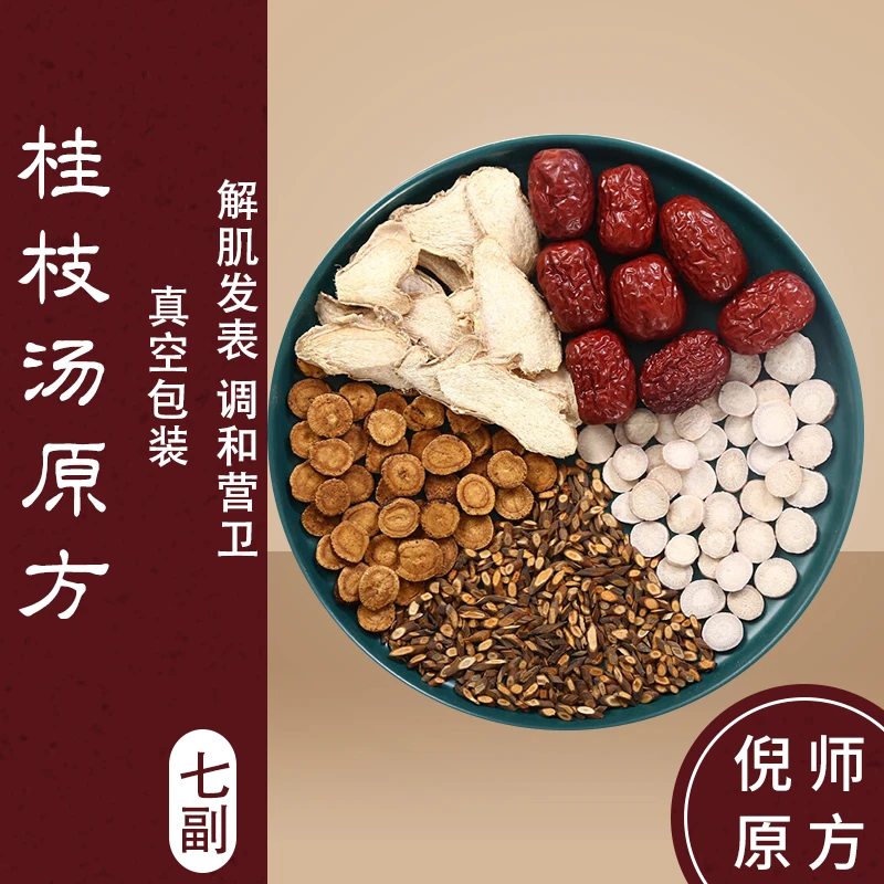 桂枝汤丨正品中药材原材料白芍干姜炙甘草大枣倪海厦原方配比推荐