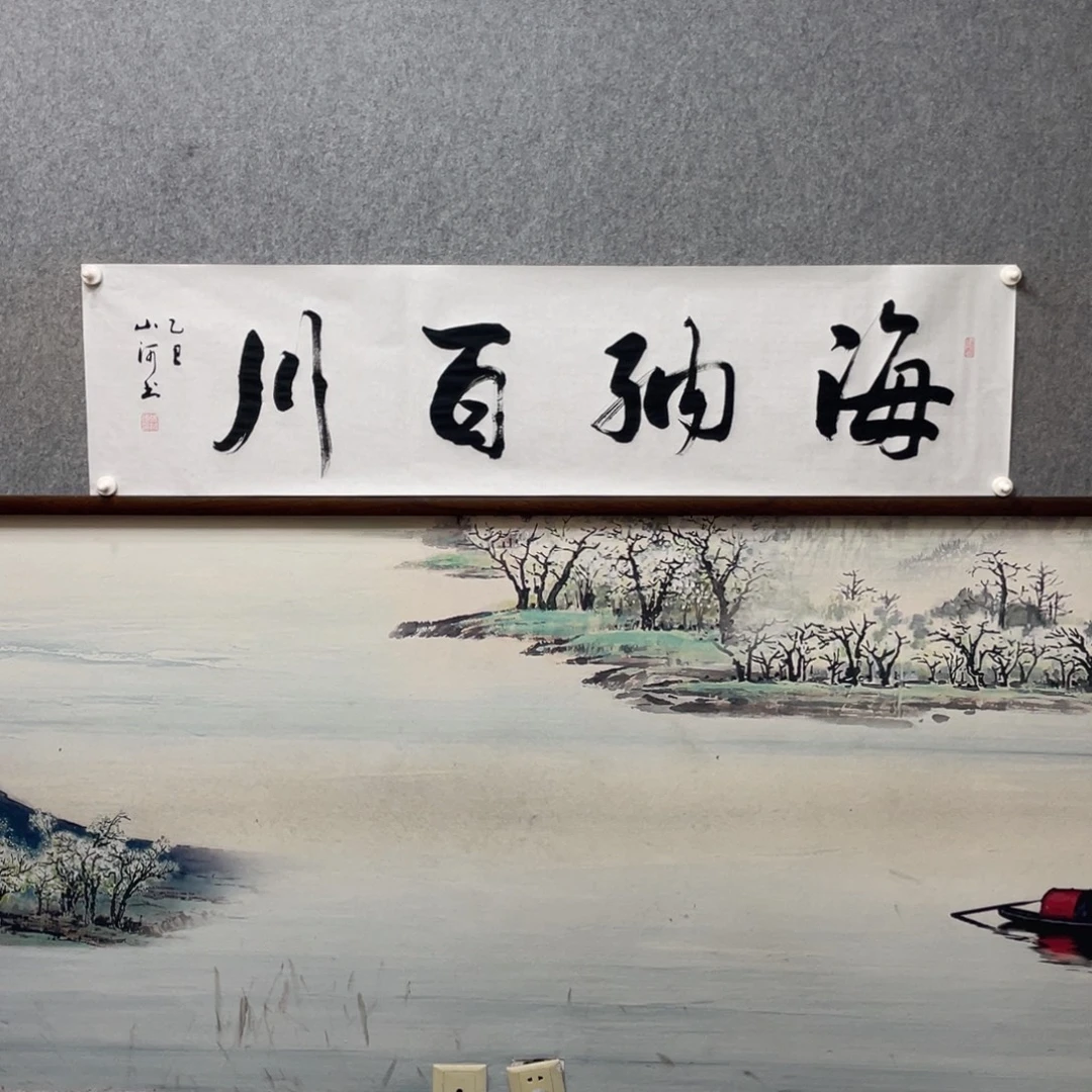 书法海纳百川字芯框后尺寸180×50