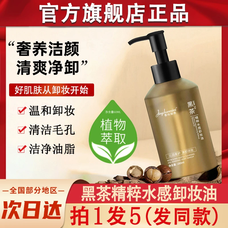菁纯秘密黑茶精粹水感卸妆油温和深层清洁卸妆乳水官方正品旗舰店