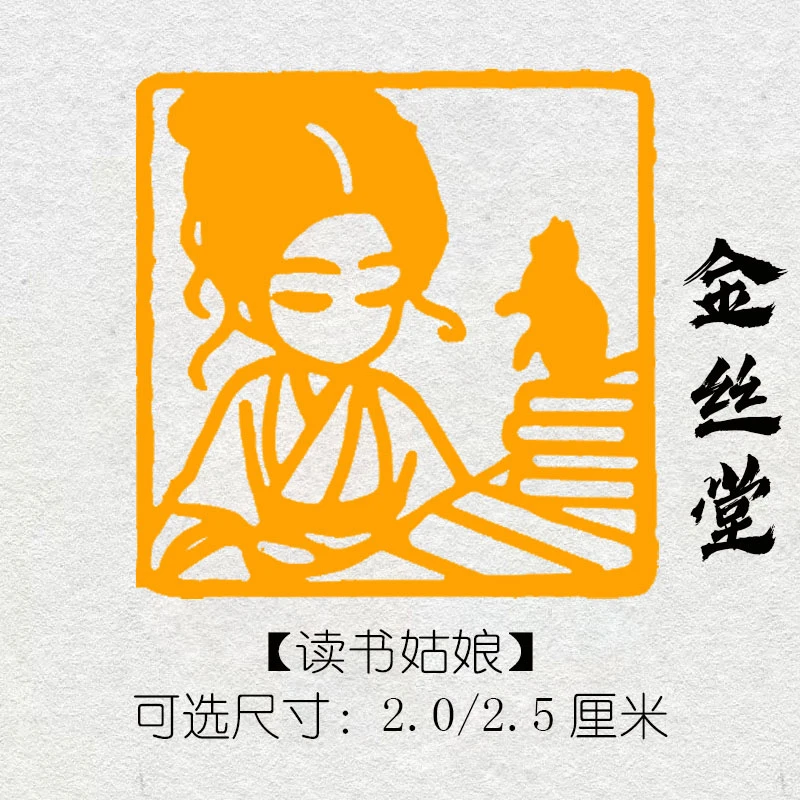 读书姑娘成品闲章书法国画小楷硬笔毛笔藏书引首压脚趣味文创印章