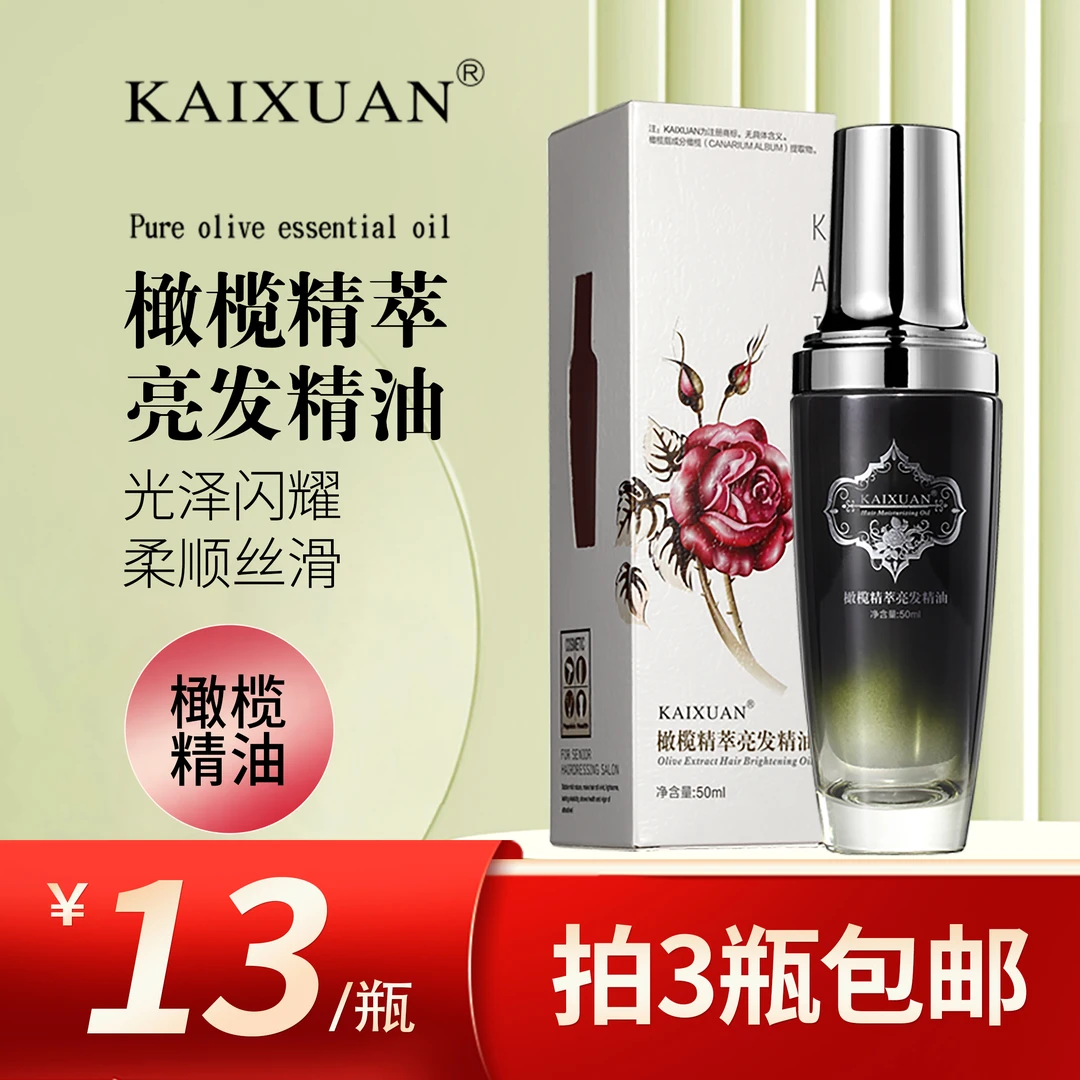 KAIXUAN橄榄精萃亮发护发精油50ml柔顺不粘留香修护持久滋养香氛