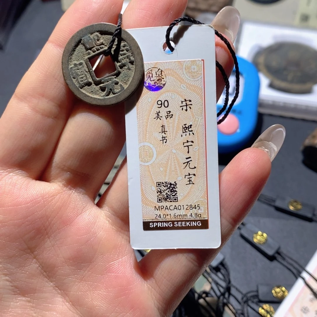 铜觅泉90古钱币 小凤